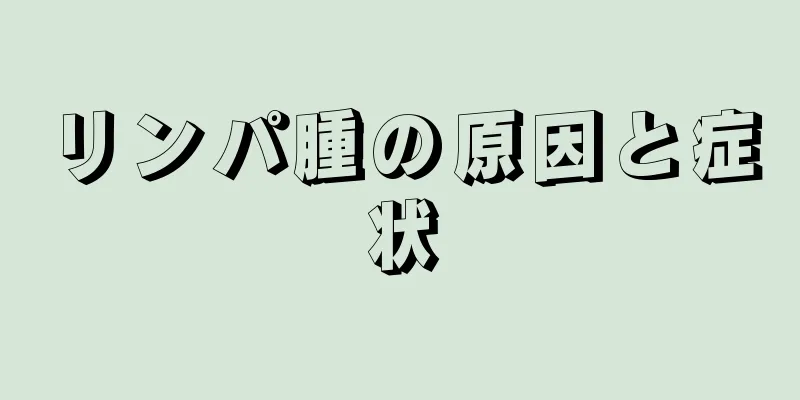 リンパ腫の原因と症状