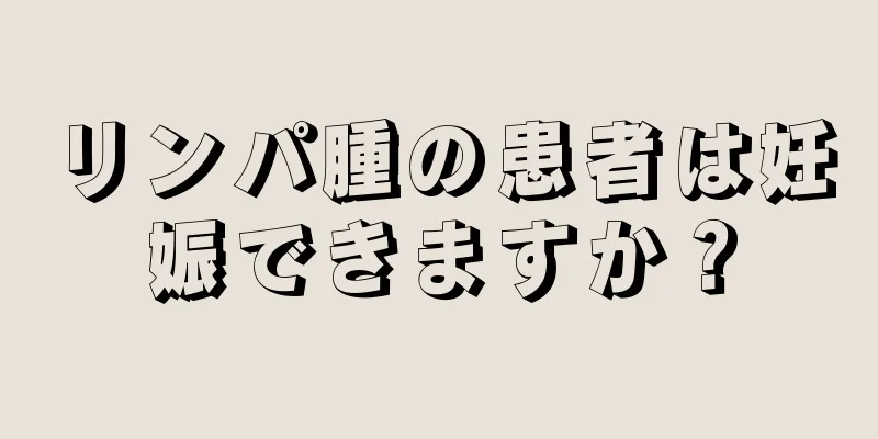 リンパ腫の患者は妊娠できますか？