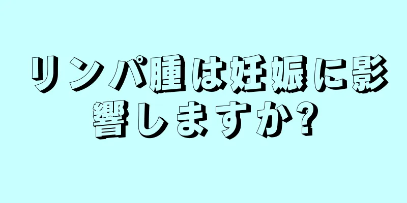 リンパ腫は妊娠に影響しますか?