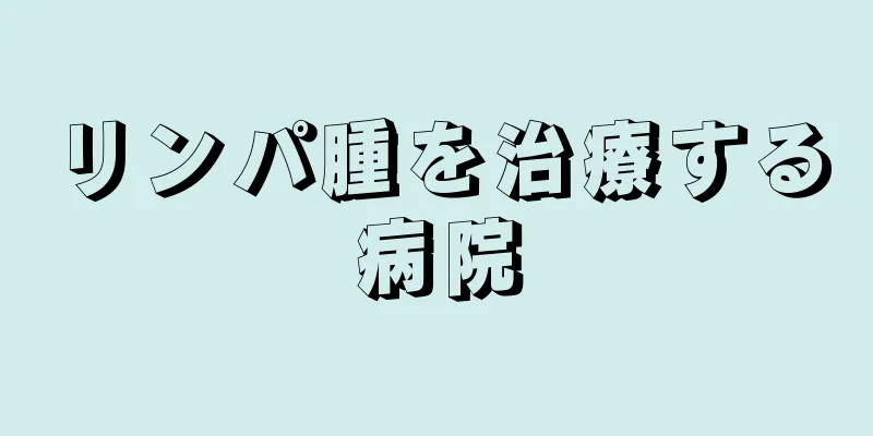 リンパ腫を治療する病院