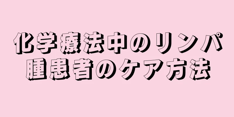 化学療法中のリンパ腫患者のケア方法
