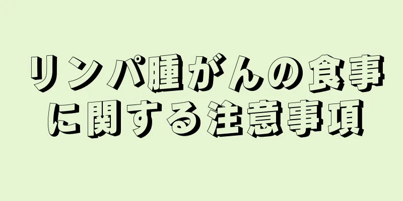リンパ腫がんの食事に関する注意事項