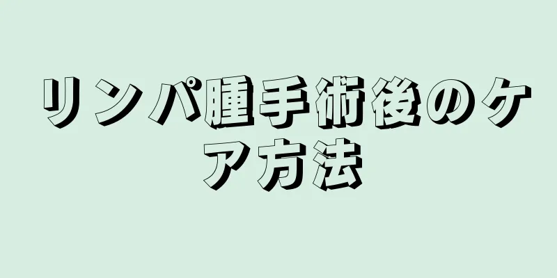 リンパ腫手術後のケア方法