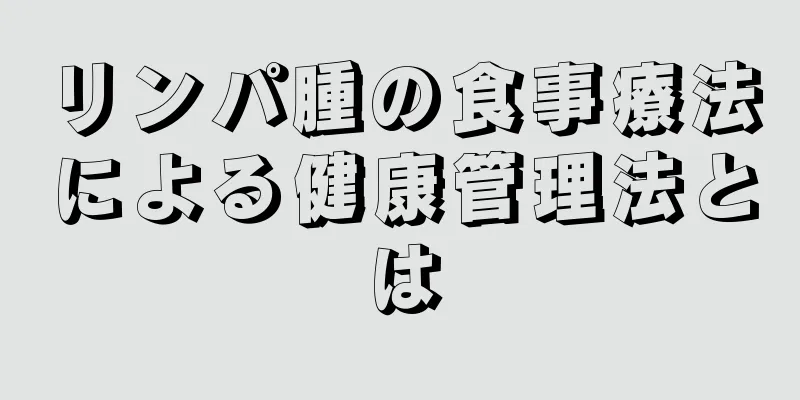 リンパ腫の食事療法による健康管理法とは