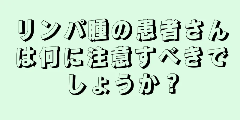 リンパ腫の患者さんは何に注意すべきでしょうか？