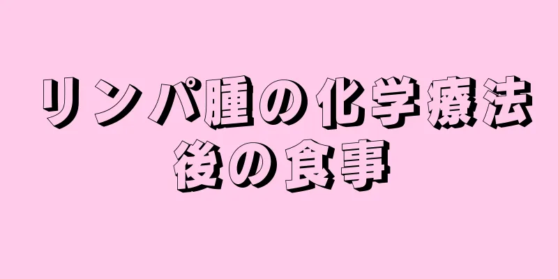 リンパ腫の化学療法後の食事