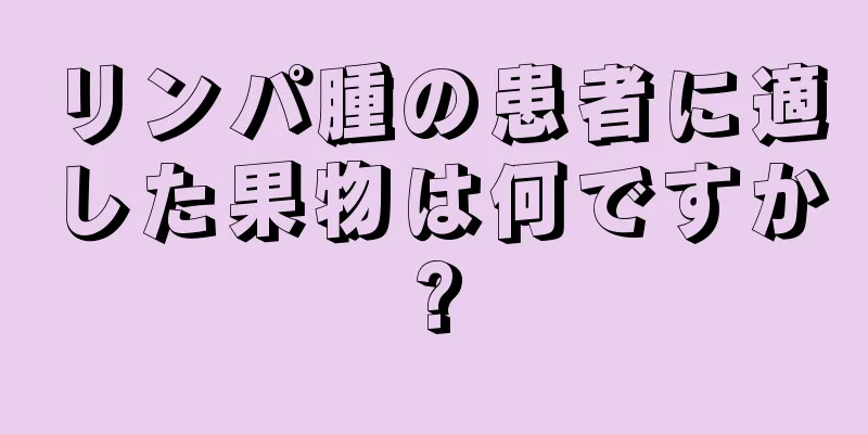 リンパ腫の患者に適した果物は何ですか?