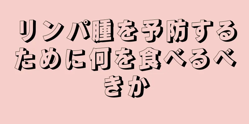 リンパ腫を予防するために何を食べるべきか