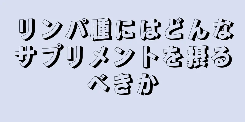 リンパ腫にはどんなサプリメントを摂るべきか