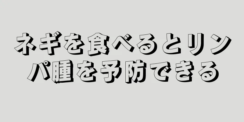 ネギを食べるとリンパ腫を予防できる
