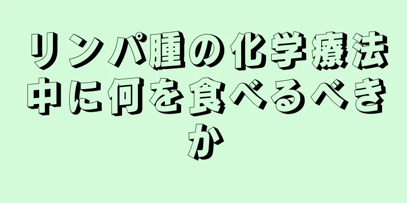 リンパ腫の化学療法中に何を食べるべきか
