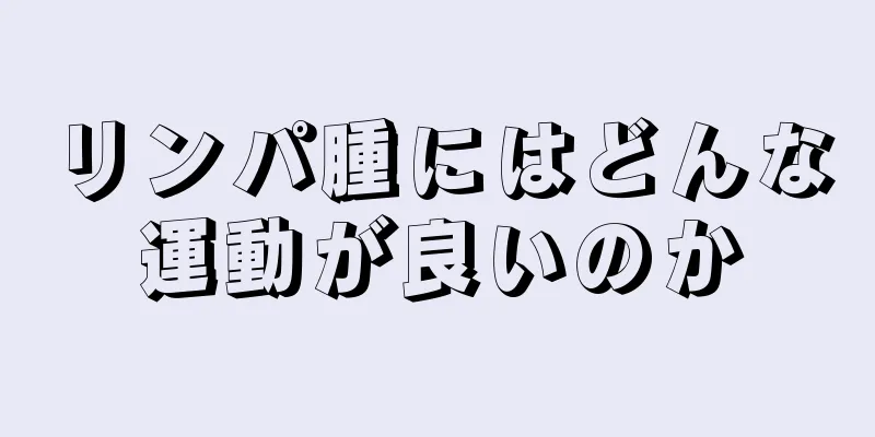 リンパ腫にはどんな運動が良いのか