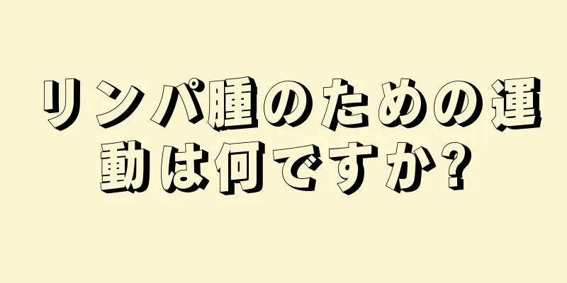 リンパ腫のための運動は何ですか?