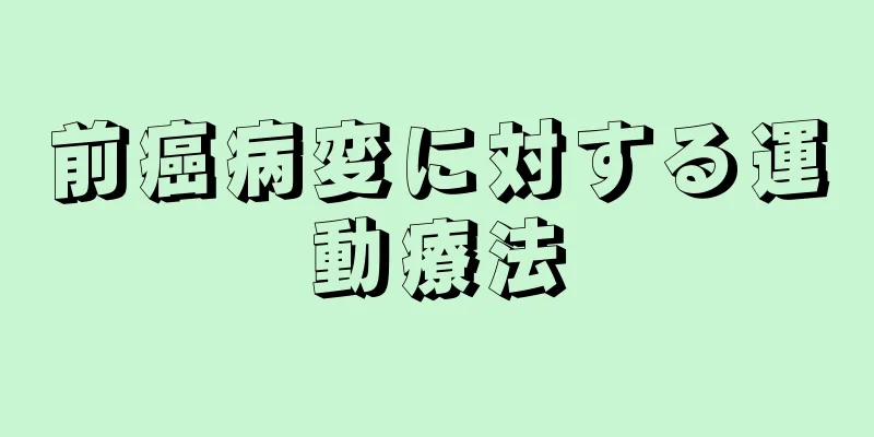 前癌病変に対する運動療法