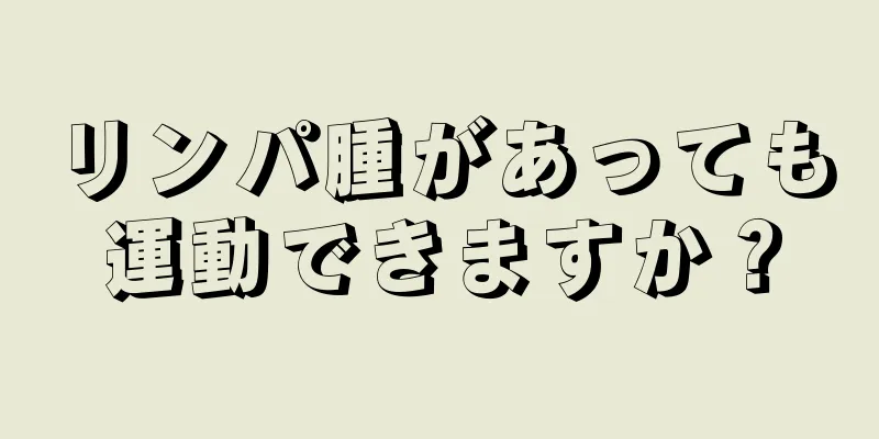 リンパ腫があっても運動できますか？