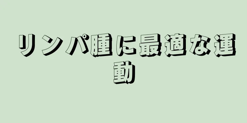 リンパ腫に最適な運動