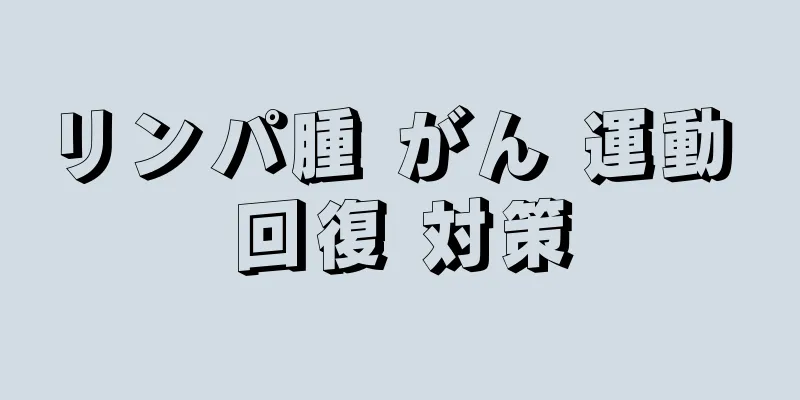 リンパ腫 がん 運動 回復 対策