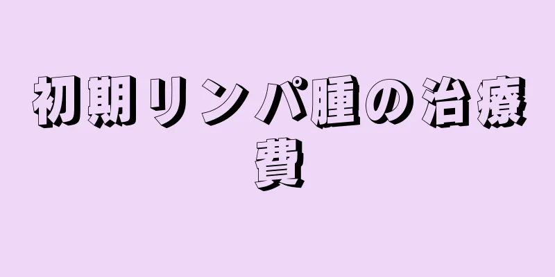 初期リンパ腫の治療費