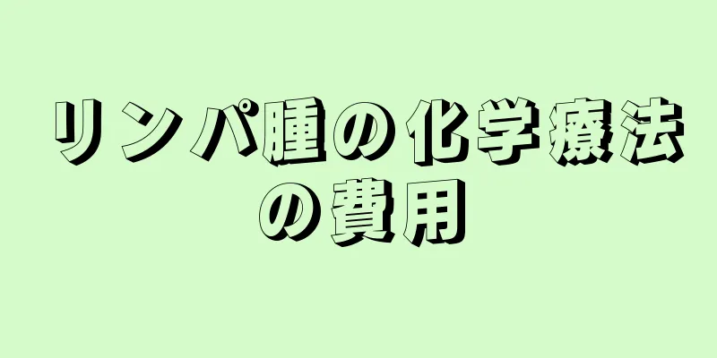 リンパ腫の化学療法の費用