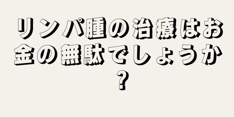 リンパ腫の治療はお金の無駄でしょうか？