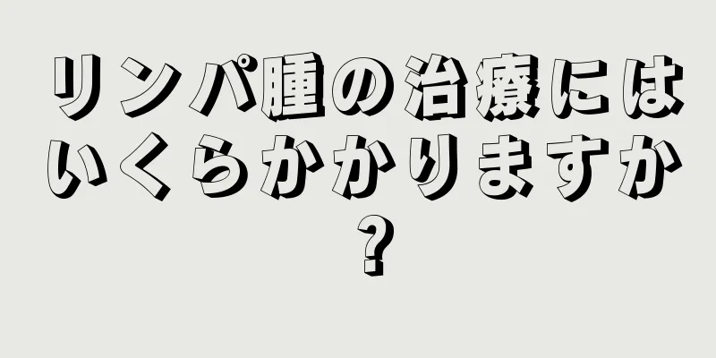 リンパ腫の治療にはいくらかかりますか？