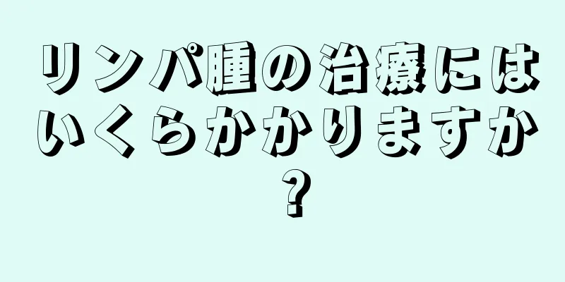 リンパ腫の治療にはいくらかかりますか？