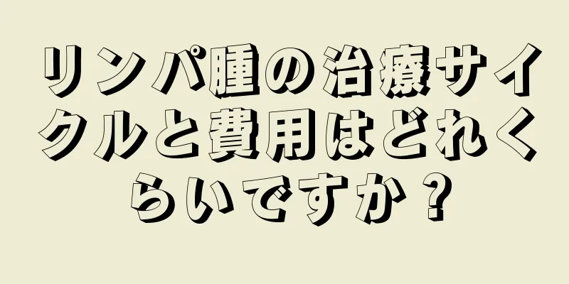 リンパ腫の治療サイクルと費用はどれくらいですか？