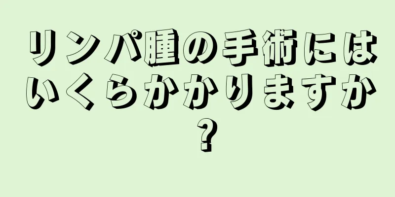 リンパ腫の手術にはいくらかかりますか？