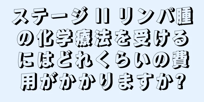 ステージ II リンパ腫の化学療法を受けるにはどれくらいの費用がかかりますか?