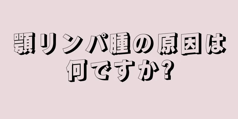 顎リンパ腫の原因は何ですか?