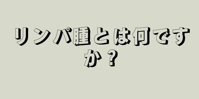 リンパ腫とは何ですか？