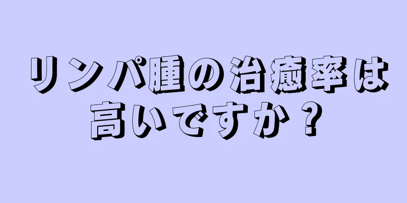 リンパ腫の治癒率は高いですか？