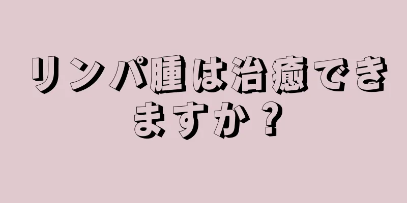 リンパ腫は治癒できますか？