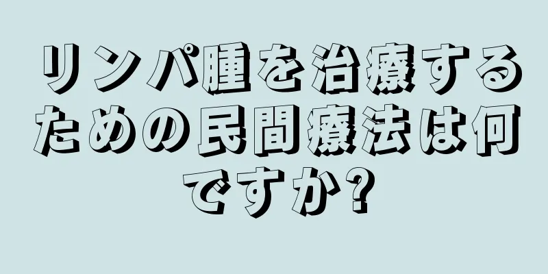 リンパ腫を治療するための民間療法は何ですか?