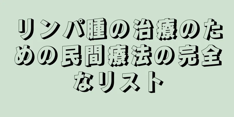 リンパ腫の治療のための民間療法の完全なリスト