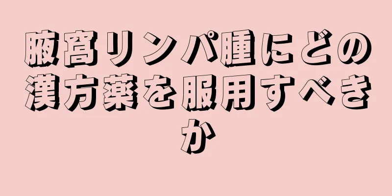 腋窩リンパ腫にどの漢方薬を服用すべきか