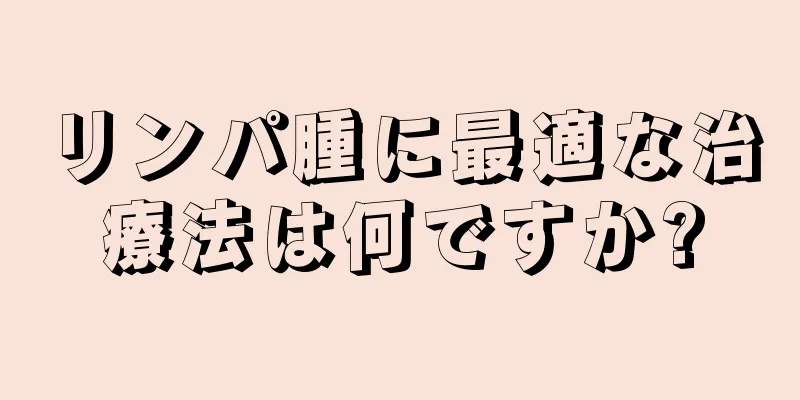 リンパ腫に最適な治療法は何ですか?