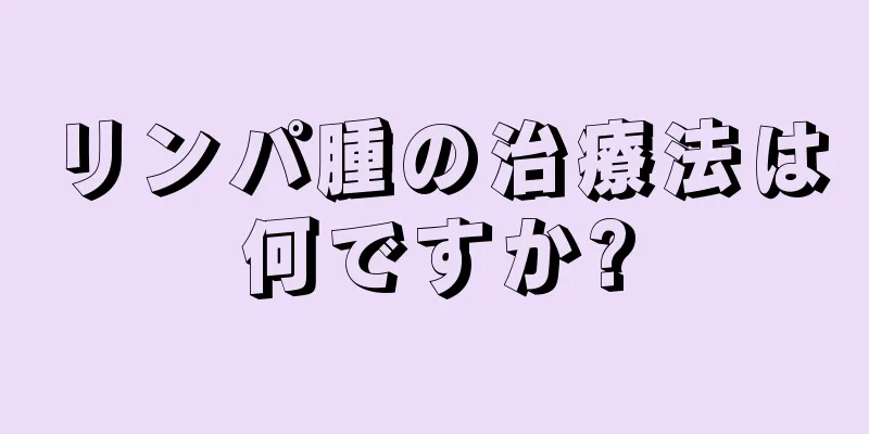 リンパ腫の治療法は何ですか?