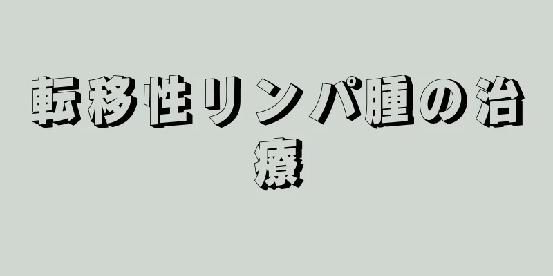 転移性リンパ腫の治療