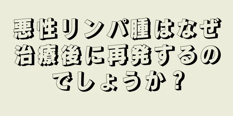 悪性リンパ腫はなぜ治療後に再発するのでしょうか？