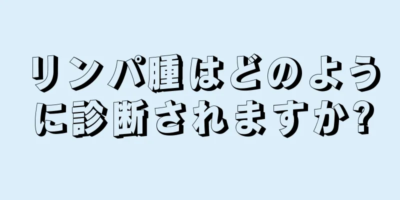 リンパ腫はどのように診断されますか?