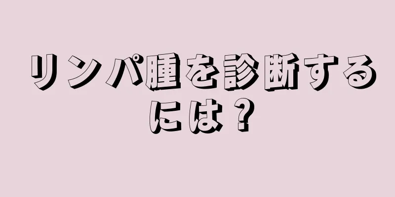 リンパ腫を診断するには？