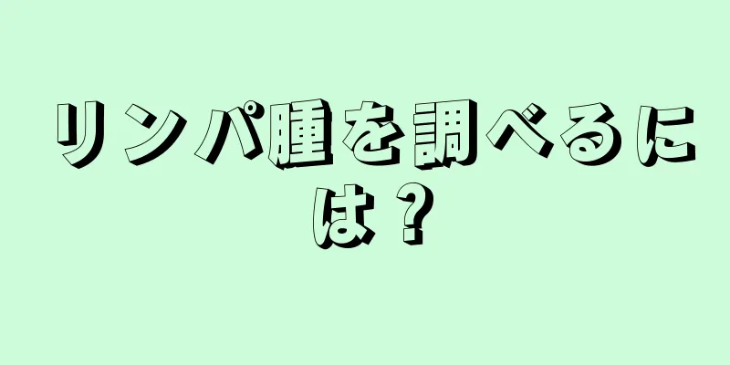 リンパ腫を調べるには？