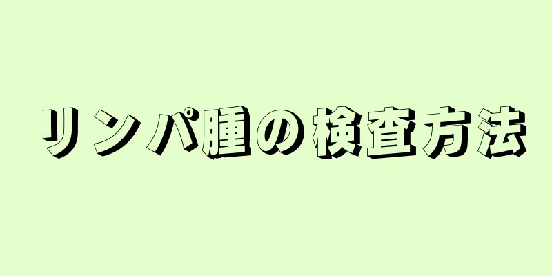 リンパ腫の検査方法