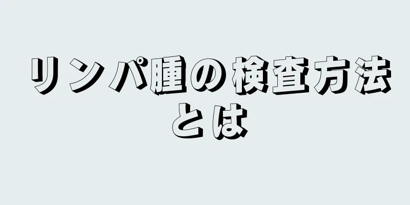 リンパ腫の検査方法とは