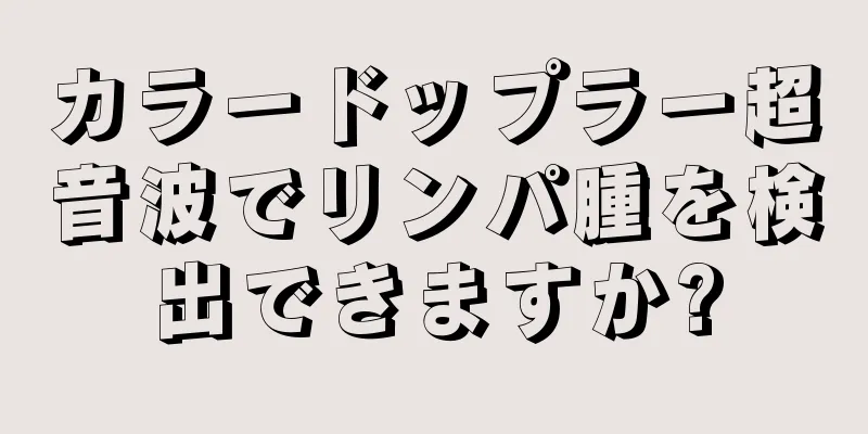 カラードップラー超音波でリンパ腫を検出できますか?