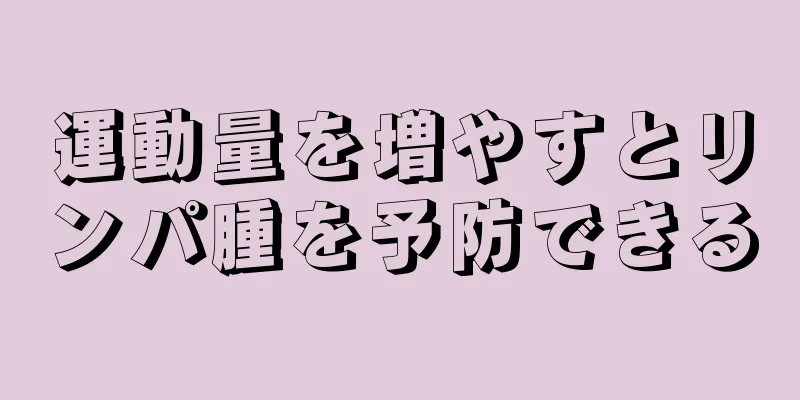 運動量を増やすとリンパ腫を予防できる