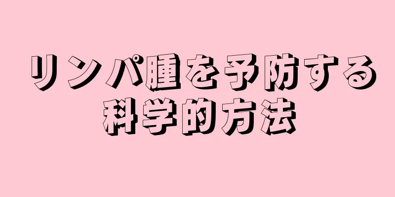 リンパ腫を予防する科学的方法