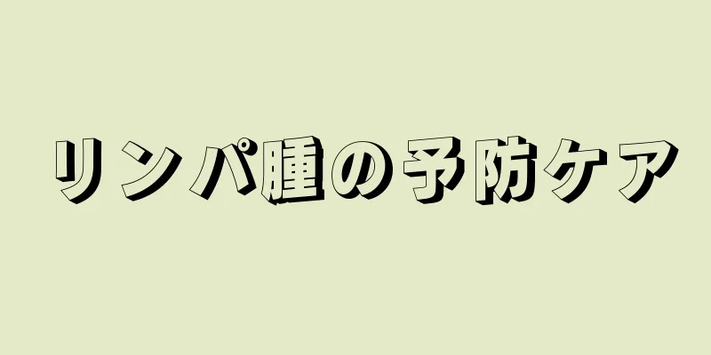 リンパ腫の予防ケア