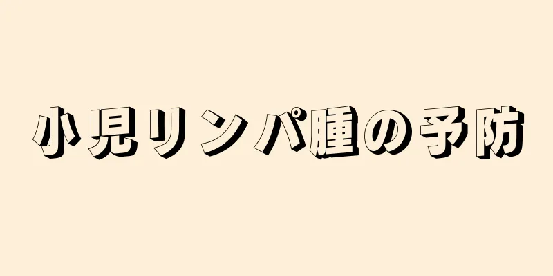 小児リンパ腫の予防